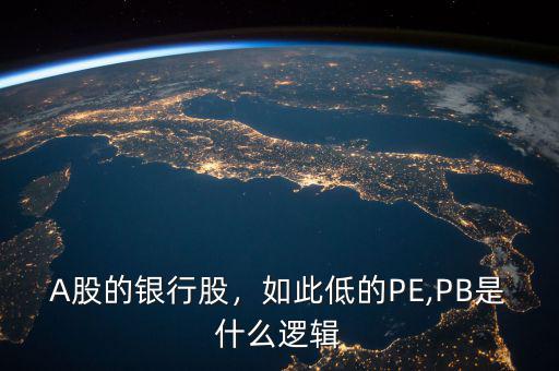 A股的銀行股，如此低的PE,PB是什么邏輯