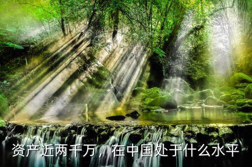資產(chǎn)近兩千萬，在中國處于什么水平