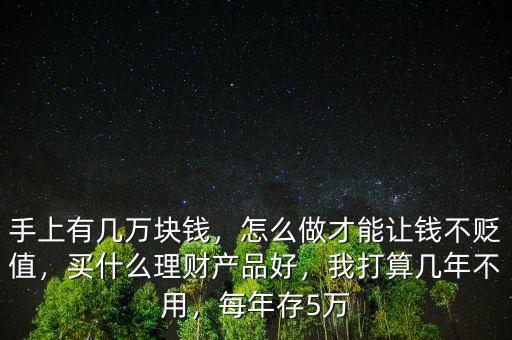買(mǎi)什么能讓錢(qián)保值,現(xiàn)在買(mǎi)什么可以保值