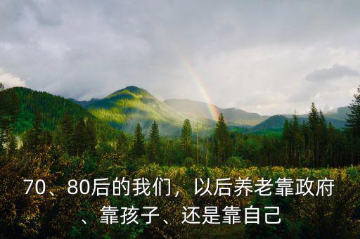 80后30年后靠什么養(yǎng)老,80后的我們