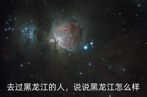 黑龍江經(jīng)濟(jì)怎么樣,黑龍江經(jīng)濟(jì)怎么樣