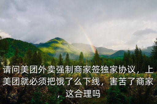 餓了么的下線經(jīng)理有什么權利,上美團就必須把餓了么下線