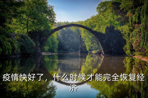 鄂爾多斯經(jīng)濟什么時候恢復,經(jīng)濟什么時候會恢復正常狀態(tài)