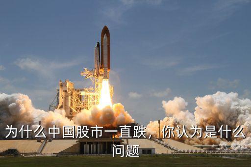 為什么中國股市一直跌，你認(rèn)為是什么問題