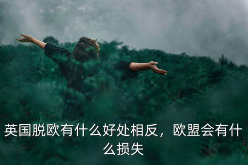 英國脫歐有什么好處相反，歐盟會有什么損失