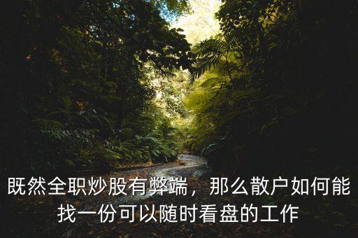 既然全職炒股有弊端，那么散戶如何能找一份可以隨時看盤的工作
