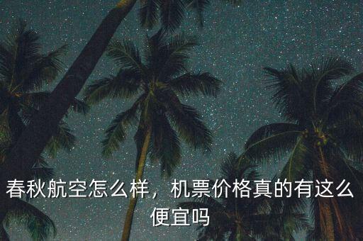 春秋航空怎么樣，機(jī)票價(jià)格真的有這么便宜嗎