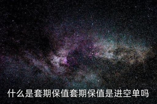 套?？諉问鞘裁?什么是套期保值