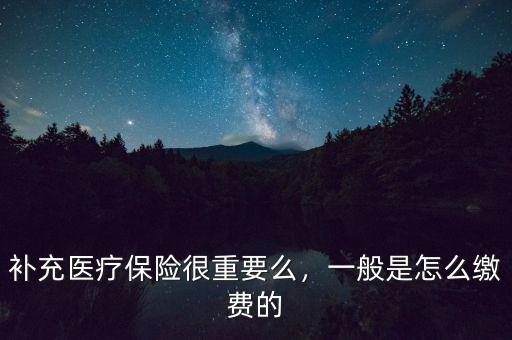 補(bǔ)充醫(yī)保條件是什么,補(bǔ)充醫(yī)療保險很重要么