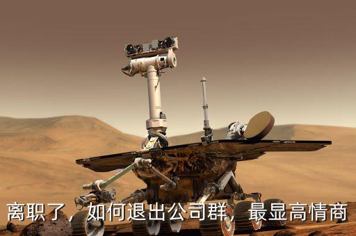 離職了，如何退出公司群，最顯高情商