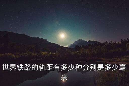 中國(guó)高鐵軌距是多少,分別是多少毫米