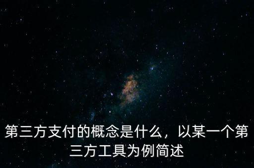 第三方支付的概念是什么，以某一個(gè)第三方工具為例簡述