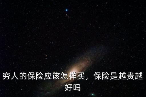 窮人的保險應(yīng)該怎樣買，保險是越貴越好嗎