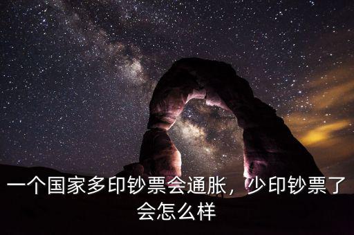 中國一共印了多少鈔票,少印鈔票了會(huì)怎么樣