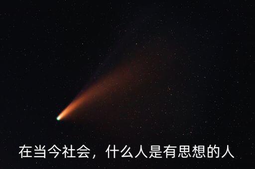 在當(dāng)今社會，什么人是有思想的人