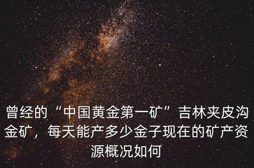 每年生產(chǎn)多少黃金,每天能產(chǎn)多少金子