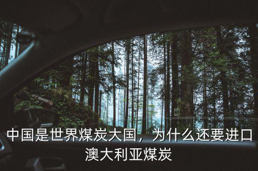 中國是世界煤炭大國，為什么還要進口澳大利亞煤炭