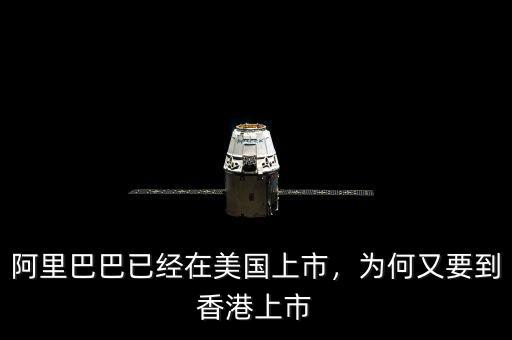 阿里巴巴已經(jīng)在美國上市，為何又要到香港上市