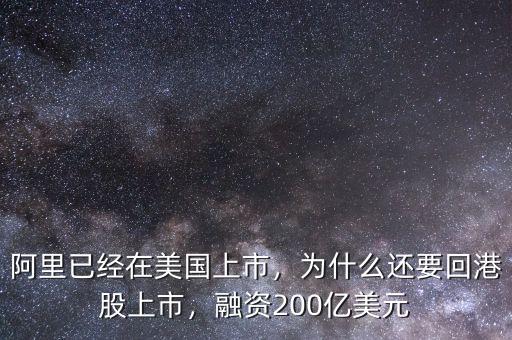 阿里已經(jīng)在美國上市，為什么還要回港股上市，融資200億美元