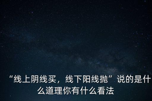 “線上陰線買，線下陽線拋”說的是什么道理你有什么看法