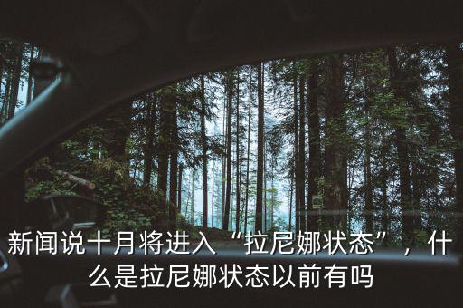 新聞?wù)f十月將進入“拉尼娜狀態(tài)”，什么是拉尼娜狀態(tài)以前有嗎