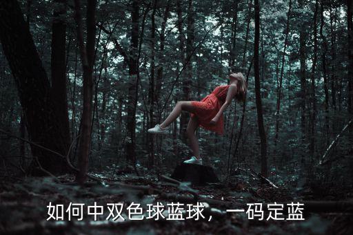 如何中雙色球藍(lán)球，一碼定藍(lán)