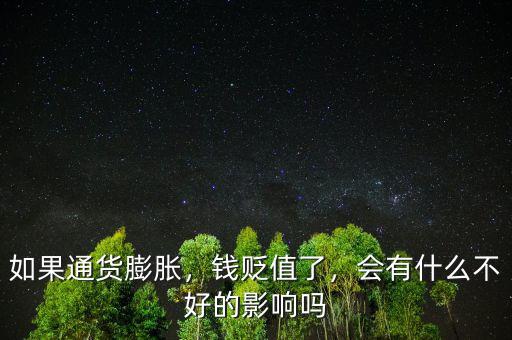 如果通貨膨脹，錢貶值了，會(huì)有什么不好的影響嗎