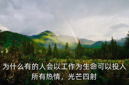 為什么有的人會以工作為生命可以投入所有熱情，光芒四射