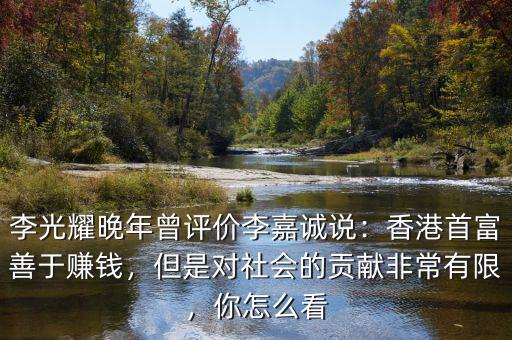 巴菲特怎么評價(jià)李嘉誠,巴菲特這些人戴什么表