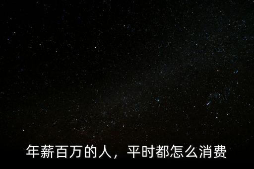 年薪百萬的人，平時(shí)都怎么消費(fèi)