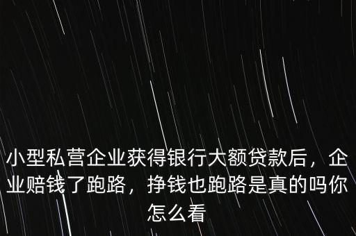 為什么企業(yè)主跑路,企業(yè)賠錢了跑路