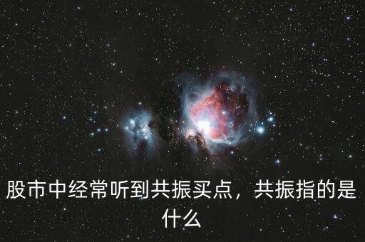 股市中經(jīng)常聽到共振買點，共振指的是什么