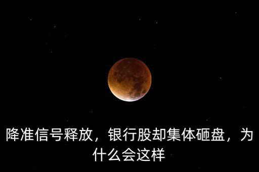 降準信號釋放，銀行股卻集體砸盤，為什么會這樣