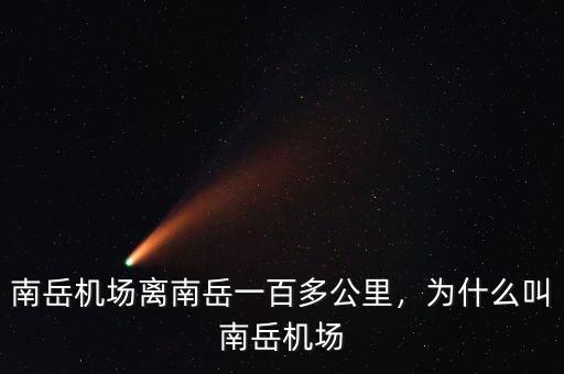 南岳機(jī)場(chǎng)離南岳一百多公里，為什么叫南岳機(jī)場(chǎng)