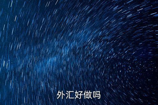 外匯好做嗎