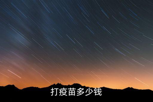 打疫苗多少錢(qián)