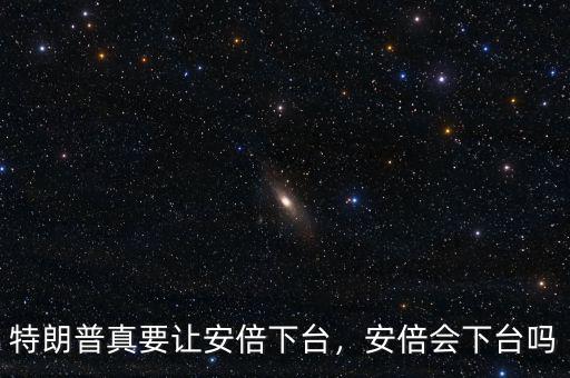 特朗普真要讓安倍下臺(tái)，安倍會(huì)下臺(tái)嗎