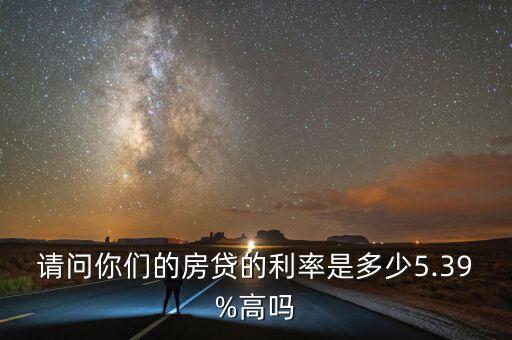 最新的房貸利率是多少,請(qǐng)問(wèn)你們的房貸的利率是多少