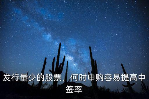 發(fā)行量少的股票，何時(shí)申購容易提高中簽率