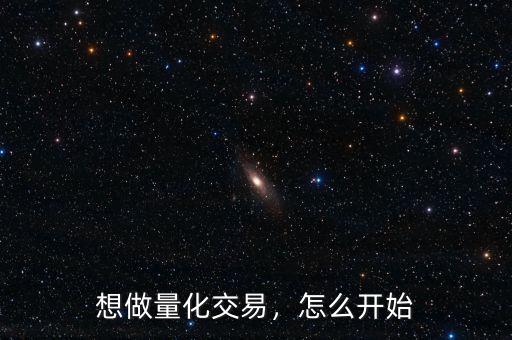 想做量化交易，怎么開(kāi)始
