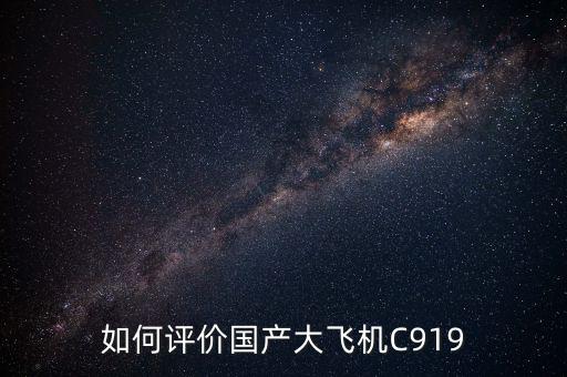 如何評價國產(chǎn)大飛機C919