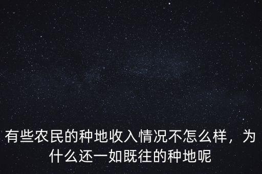 有些農(nóng)民的種地收入情況不怎么樣，為什么還一如既往的種地呢