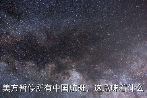 美方暫停所有中國(guó)航班，這意味著什么