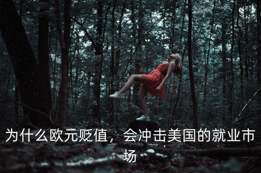 為什么歐元貶值，會(huì)沖擊美國(guó)的就業(yè)市場(chǎng)