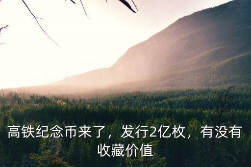 高鐵紀念幣來了，發(fā)行2億枚，有沒有收藏價值