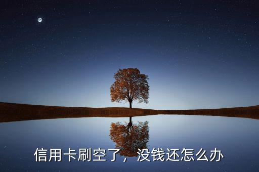 信用卡刷空了，沒錢還怎么辦
