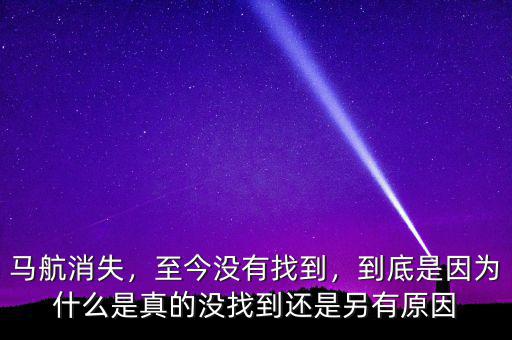 馬航消失，至今沒(méi)有找到，到底是因?yàn)槭裁词钦娴臎](méi)找到還是另有原因