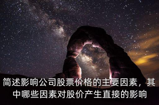 簡述影響公司股票價(jià)格的主要因素，其中哪些因素對(duì)股價(jià)產(chǎn)生直接的影響