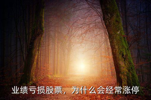 業(yè)績虧損股票，為什么會經(jīng)常漲停