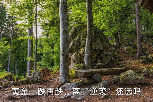 黃金一跌再跌，離“逆襲”還遠(yuǎn)嗎
